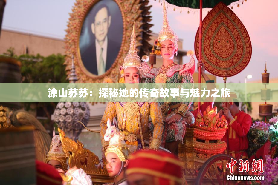 涂山苏苏：探秘她的传奇故事与魅力之旅
