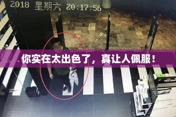你实在太出色了，真让人佩服！