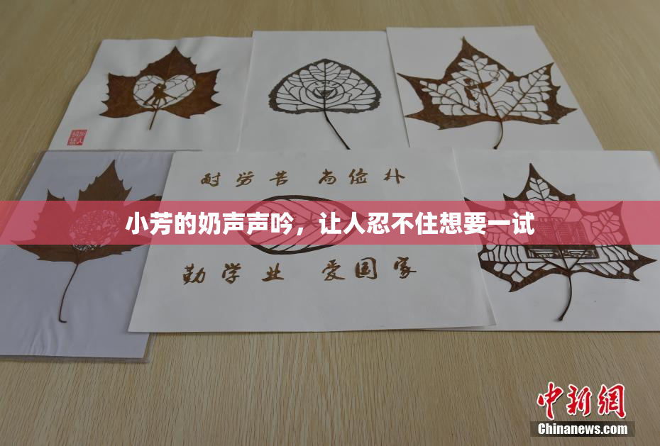小芳的奶声声吟，让人忍不住想要一试
