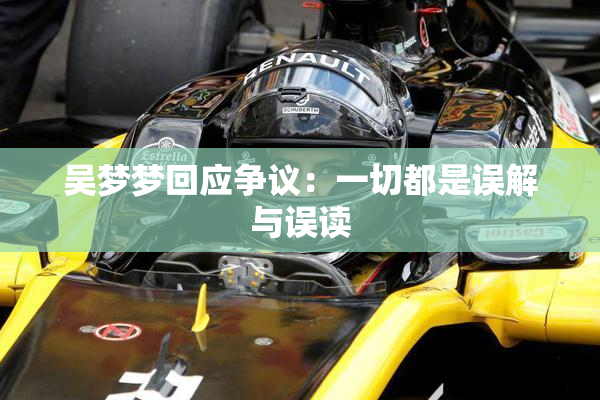 吴梦梦回应争议：一切都是误解与误读