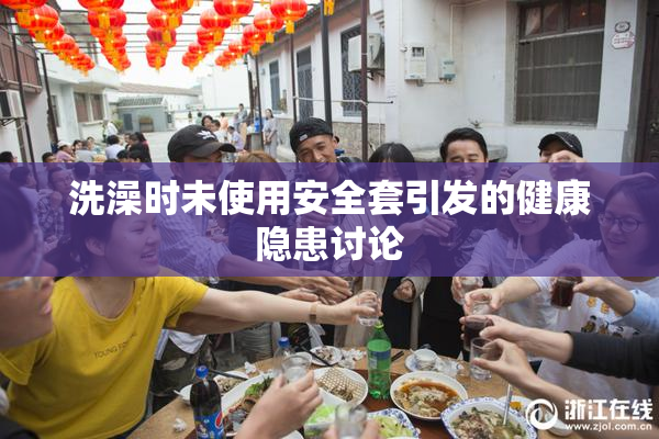 洗澡时未使用安全套引发的健康隐患讨论