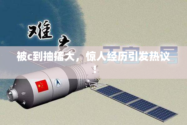被c到抽搐大，惊人经历引发热议！