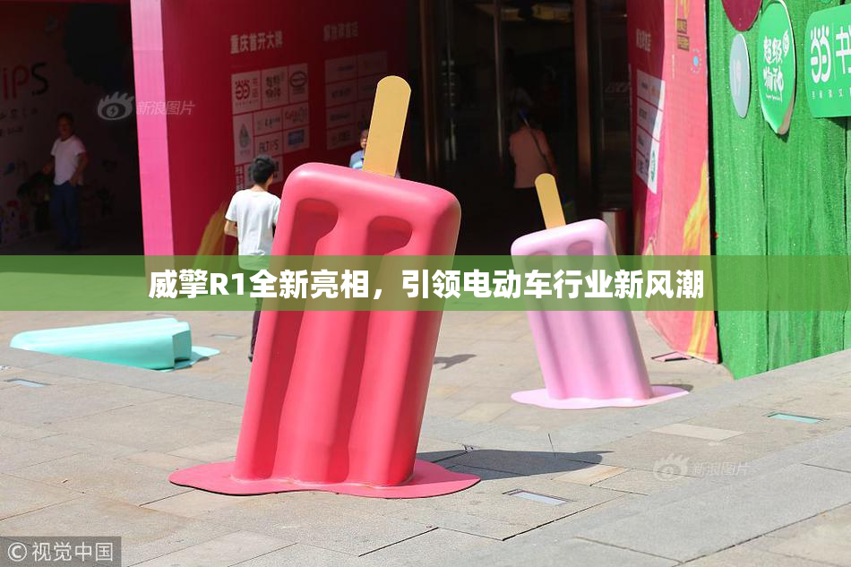 威擎R1全新亮相，引领电动车行业新风潮