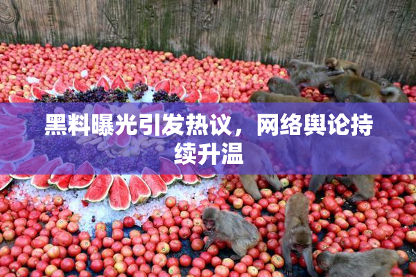 黑料曝光引发热议，网络舆论持续升温
