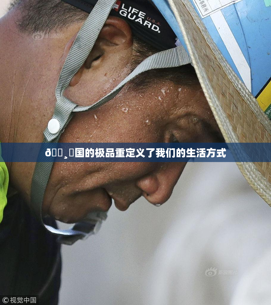 🌸‌国的极品重定义了我们的生活方式