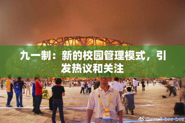 九一制：新的校园管理模式，引发热议和关注