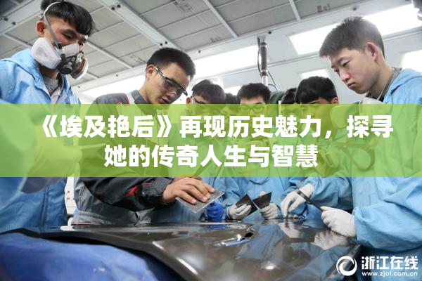 《埃及艳后》再现历史魅力，探寻她的传奇人生与智慧