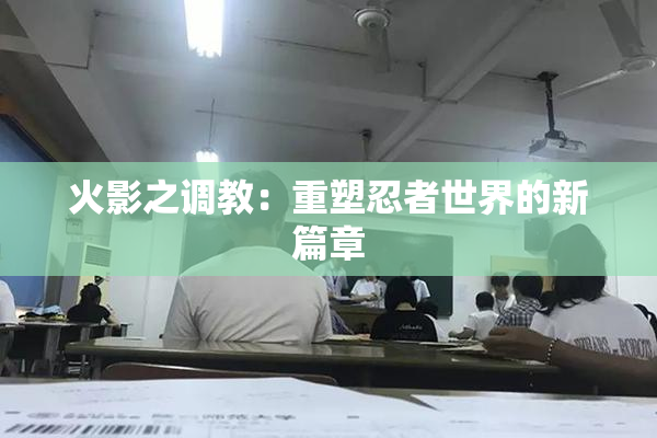 火影之调教：重塑忍者世界的新篇章