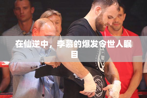在仙逆中，李慕的爆发令世人瞩目