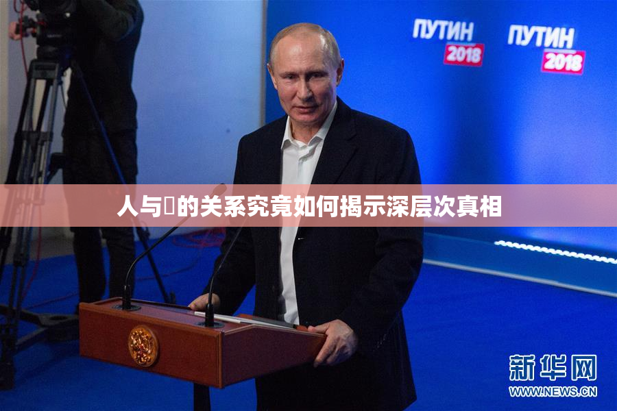 人与嘼的关系究竟如何揭示深层次真相