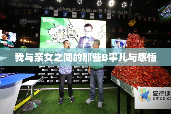 我与亲女之间的那些B事儿与感悟
