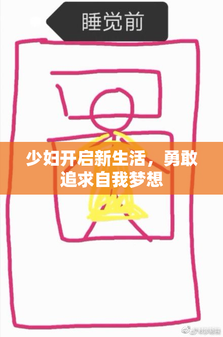 少妇开启新生活，勇敢追求自我梦想