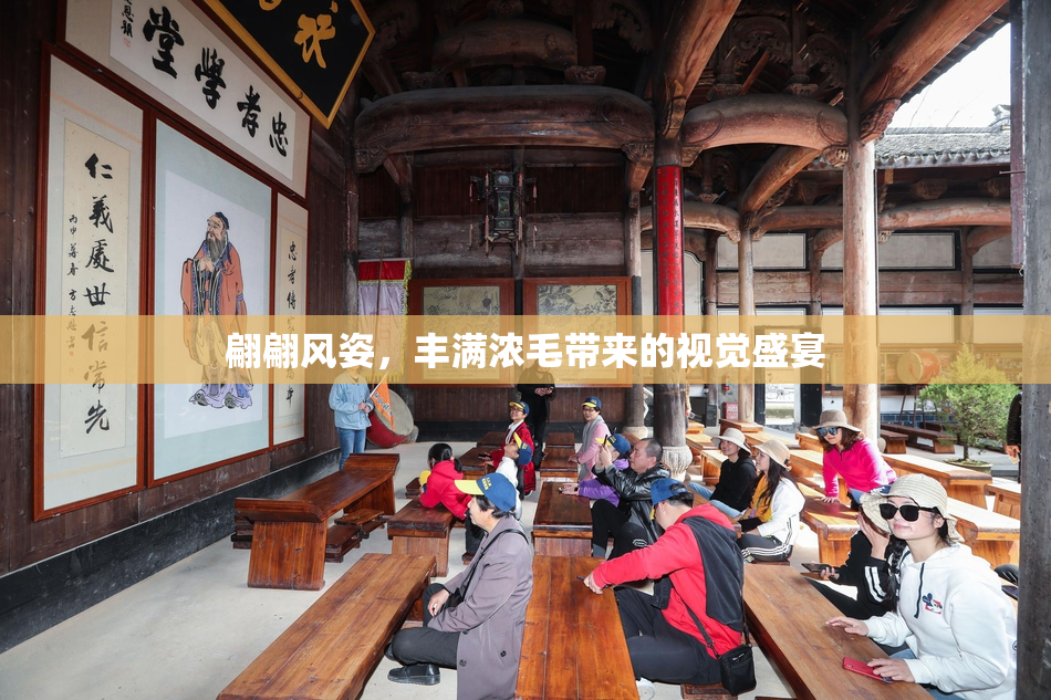 翩翩风姿，丰满浓毛带来的视觉盛宴