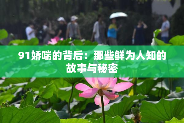 91娇喘的背后：那些鲜为人知的故事与秘密