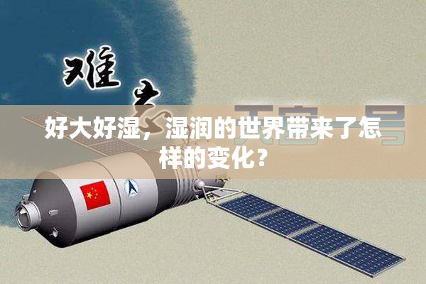 好大好湿，湿润的世界带来了怎样的变化？