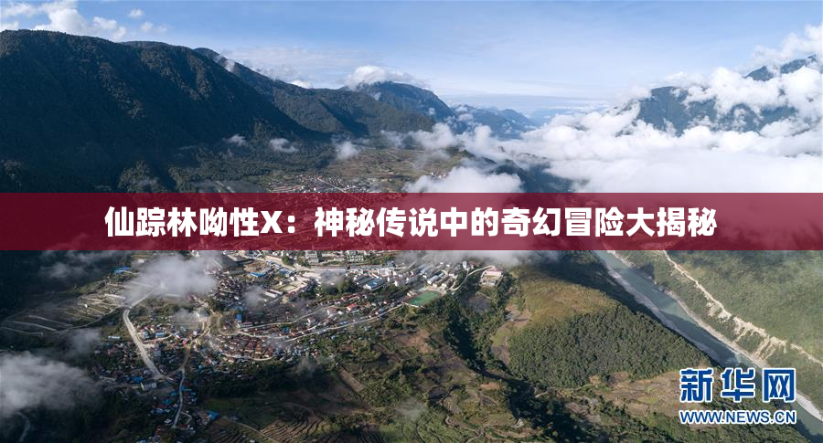 仙踪林呦性X：神秘传说中的奇幻冒险大揭秘