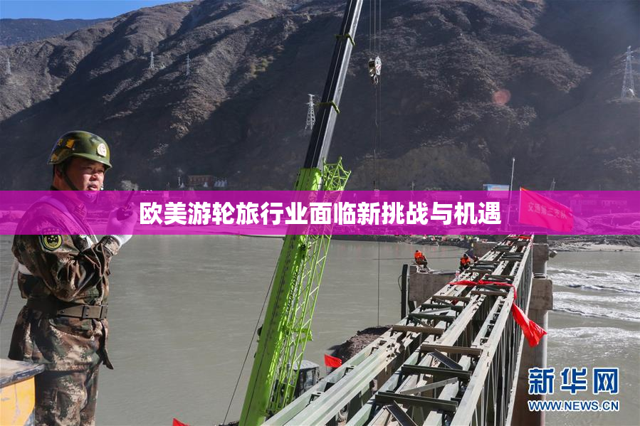 欧美游轮旅行业面临新挑战与机遇