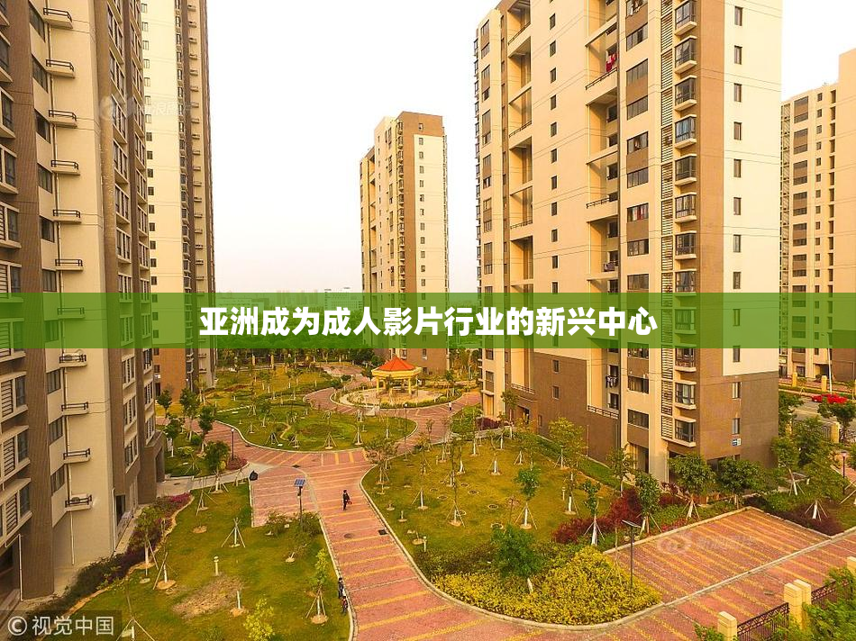 亚洲成为成人影片行业的新兴中心
