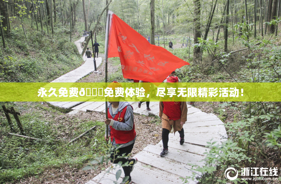 永久免费🔞免费体验，尽享无限精彩活动！