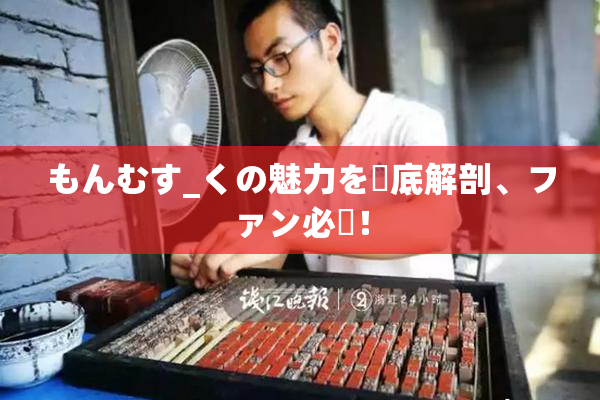 もんむす_くの魅力を徹底解剖、ファン必見！