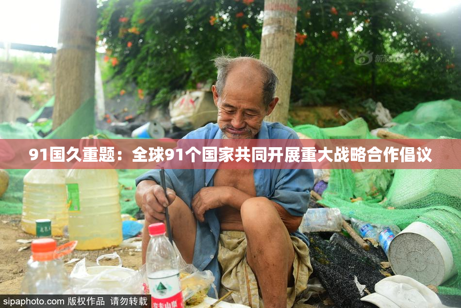 91国久重题：全球91个国家共同开展重大战略合作倡议