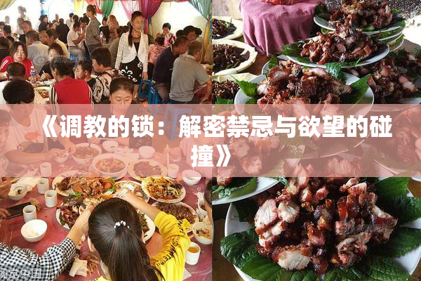 《调教的锁：解密禁忌与欲望的碰撞》