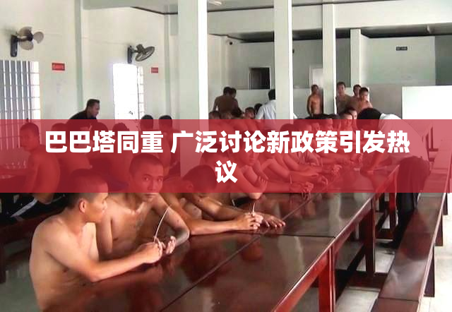 巴巴塔同重 广泛讨论新政策引发热议