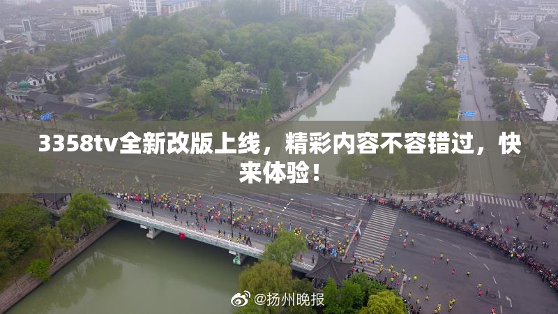 3358tv全新改版上线，精彩内容不容错过，快来体验！
