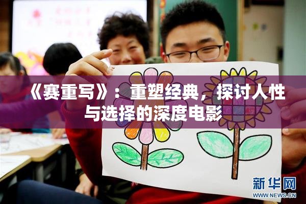 《赛重写》：重塑经典，探讨人性与选择的深度电影