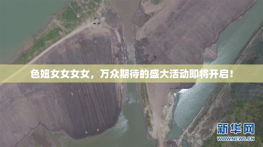 色妞女女女女，万众期待的盛大活动即将开启！