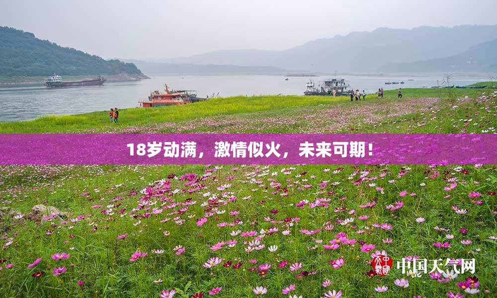 18岁动满，激情似火，未来可期！