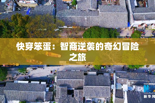 快穿笨蛋：智商逆袭的奇幻冒险之旅