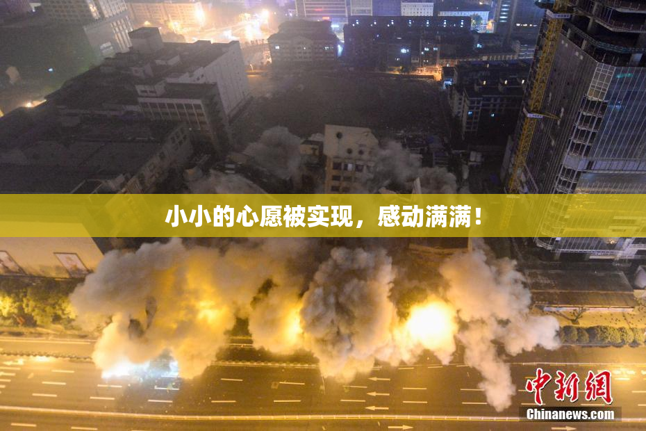 小小的心愿被实现，感动满满！