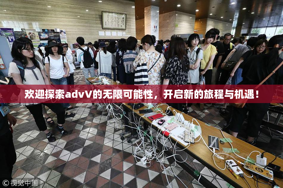 欢迎探索advV的无限可能性，开启新的旅程与机遇！