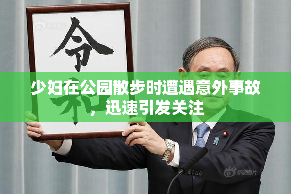 少妇在公园散步时遭遇意外事故，迅速引发关注