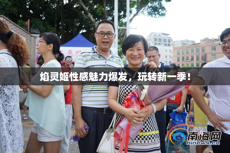 焰灵姬性感魅力爆发，玩转新一季！