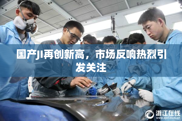 国产JI再创新高，市场反响热烈引发关注