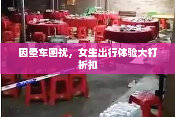 因晕车困扰，女生出行体验大打折扣