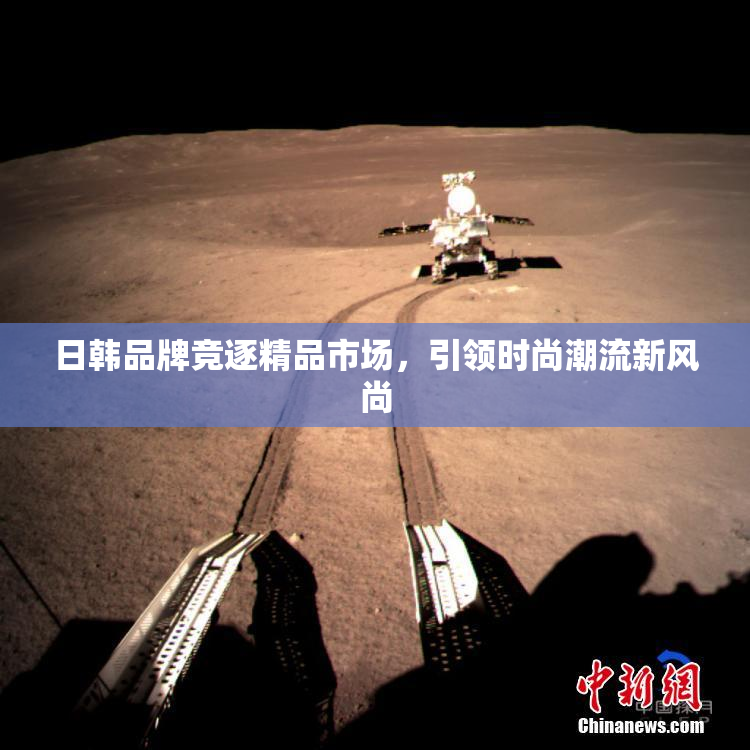 日韩品牌竞逐精品市场，引领时尚潮流新风尚