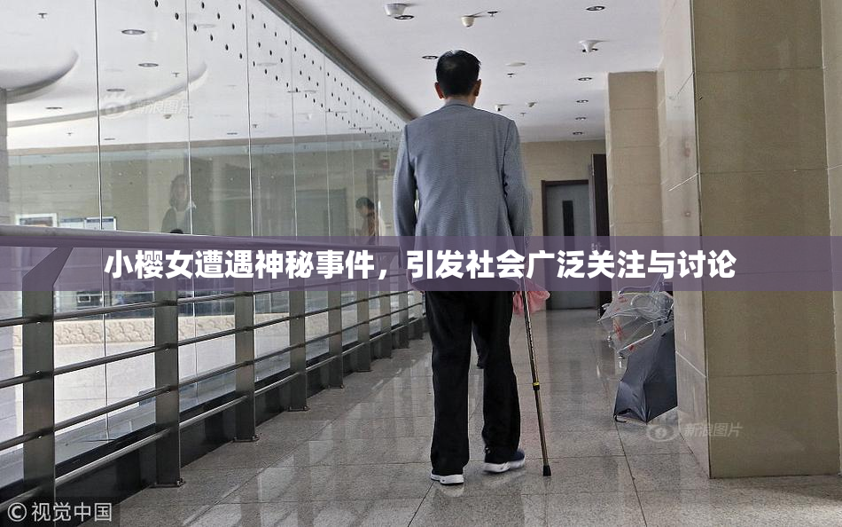小樱女遭遇神秘事件，引发社会广泛关注与讨论