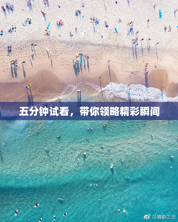 五分钟试看，带你领略精彩瞬间