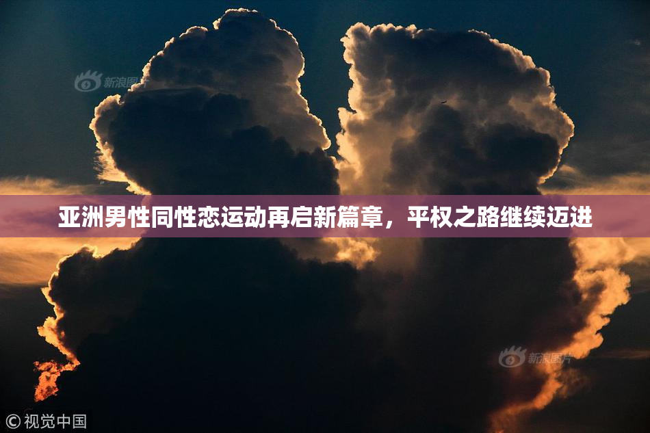 亚洲男性同性恋运动再启新篇章，平权之路继续迈进