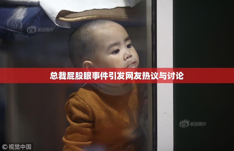 总裁屁股眼事件引发网友热议与讨论