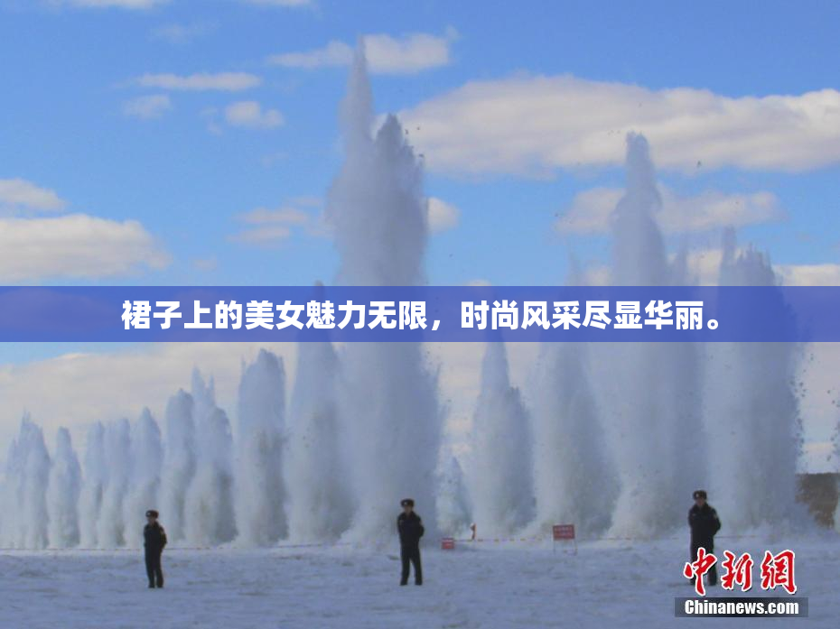 裙子上的美女魅力无限，时尚风采尽显华丽。