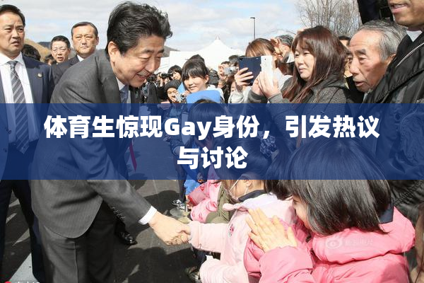 体育生惊现Gay身份，引发热议与讨论