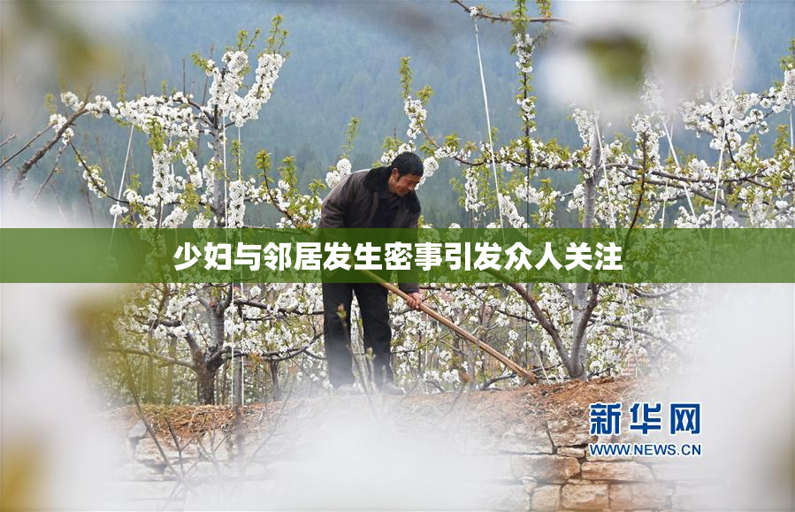 少妇与邻居发生密事引发众人关注