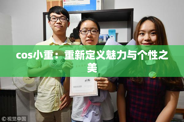 cos小重：重新定义魅力与个性之美