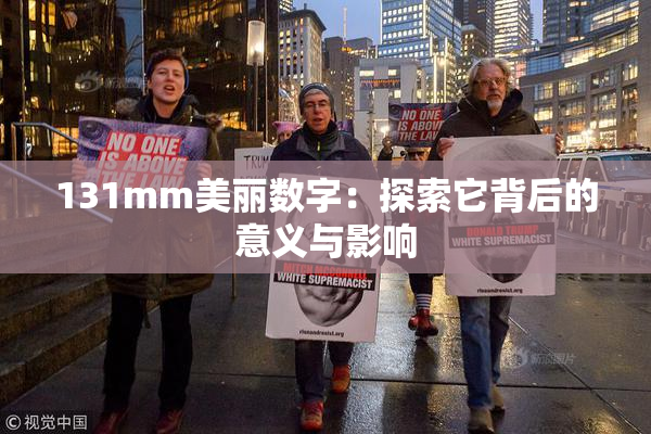 131mm美丽数字：探索它背后的意义与影响