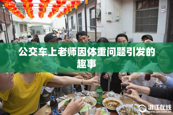 公交车上老师因体重问题引发的趣事