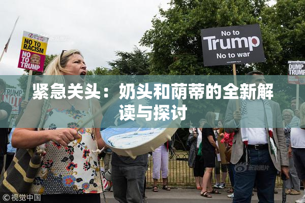 紧急关头：奶头和荫蒂的全新解读与探讨